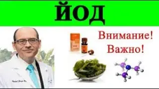 Самый Здоровый Природный Источник Йода   Доктор Майкл Грегер