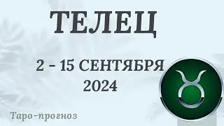 ТЕЛЕЦ ♉️ 2-15 СЕНТЯБРЯ 2024 ТАРО ПРОГНОЗ на неделю. Настроение Финансы Личная жизнь Работа