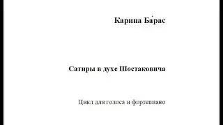 Карина Бáрас. Сатиры в духе Шостаковича