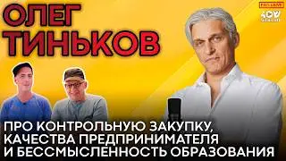 Олег Тиньков: образование больше не нужно? Быков, Привольнов, Лави о вреде и пользе образования