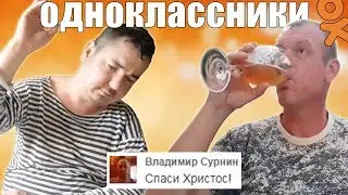 ОДНОКЛАССНИКИ.РУ - САМАЯ ТРЭШОВАЯ СОЦ СЕТЬ