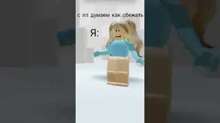 Роблокс+мем 😂