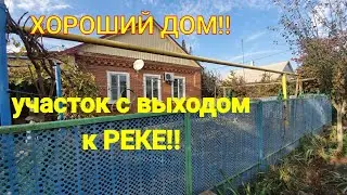 ДОМ ПРОДАН !!/ УСТЬ-ЛАБИНСКИЙ РАЙОН/УЧАСТОК С ВЫХОДОМ К РЕКЕ !!!