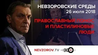 Невзоровские среды на радио «Эхо Москвы» . Эфир от 25.07.2018