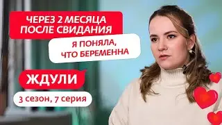 ЖДУЛИ | НОВЫЙ СЕЗОН | 7 ВЫПУСК