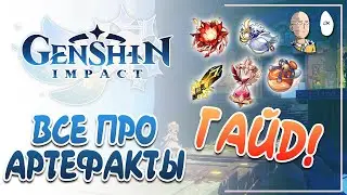 ПОЛНЫЙ ГАЙД ПО АРТЕФАКТАМ! ОБЗОР ВСЕХ СЕТОВ АРТОВ! | Genshin Impact гайд для новичков