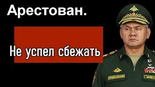 🔥Срочно. Арестован ГЕНЕРАЛ армии России🔥