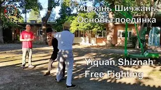 Ицюань - мастер Цуй Жуйбинь. Основы поединка Ицюань Саньда