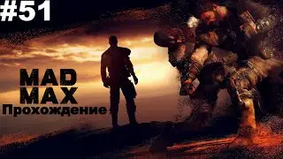 ▶Mad Max. Собираю детали 