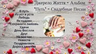 Христианская группа -  Джерело Життя - Альбом 
