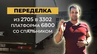 Переделка в ГАЗ-3302 из ГАЗ-2705. Европлатформа 6800. Пневма. Надкабинный спальник