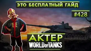 АКТЕР - ЭТО БЕСПЛАТНЫЙ ГАЙД