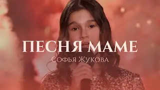 Песня маме – Софья Жукова  (кавер на песню в исполнении Георгия Табуркина “Песня маме”)