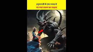 😱This demon was killed by one slap of Hanuman ji | hidden Story of ramayan