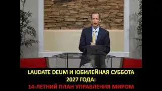 ТИМ РАМСИ:    LAUDATE DEUM И ЮБИЛЕЙНАЯ СУББОТА 2027 ГОДА:  14 ЛЕТНИЙ ПЛАН УПРАВЛЕНИЯ МИРОМ