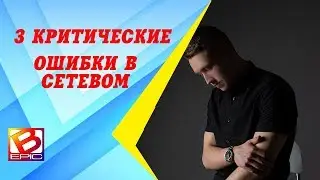 3 критические ошибки в МЛМ./Рекрутинг в сетевом бизнесе