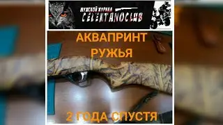 Аквапринт ружья ДВА ГОДА спустя !!!