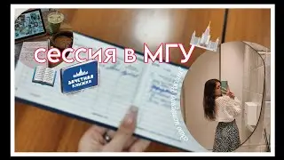 летняя сессия в МГУ // сдаю историю России (p.s. с нуля за полторы недели)