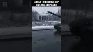 Танки армии ДНР едут в Горловке #shorts