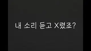 여자19ASMR┃시끄럽다며 찾아온 옆집남자 꼬셔서..💜┃남성향┃roleplay