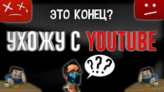 УХОЖУ С ЮТУБА! ЭТО КОНЕЦ? ~ AP