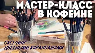 Мастер-класс в кофейне / Скетчинг цветными карандашами