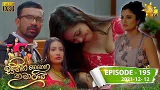 Sihina Genena Kumariye | Episode 195 | 2021-12-12