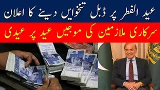 Eid ul Fitr 2024 | Govt employees to get Double Salary on Eid | Advance Salary Before Eid ul fitr