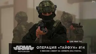 ArmA: Reforger | Ивент от PODVAL | Операция «Тайфун» #14 - играю с 