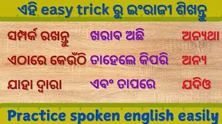 ସହଜରେ ଇଂରାଜି ଶିଖନ୍ତୁ | best Spoken English in odia | daily use english sentences in odia #video