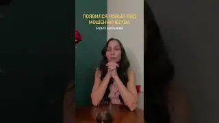 Внимание!Новый Вид Мошенничества!!!