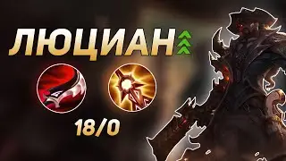 Снова БАФФ ЛЮЦИАНА? | Wild Rift
