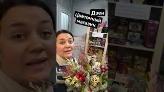 Добро пожаловать на Яндекс Дзен - Цветочный магазин