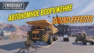 ДРОНЫ, ТУРЕЛИ, МИНЫ И РАКЕТЫ - SOUND EFFECTS 