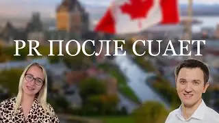 КАК ПОЛУЧИТЬ PR: ПУТИ И АЛГОРИТМЫ | CANADA CUAET