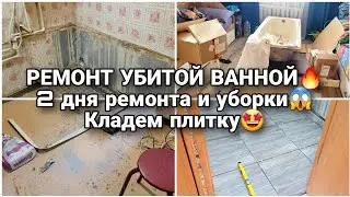РЕМОНТ УБИТОЙ ВАННОЙ🔥 2 дня ремонта и уборки😱 Кладем плитку🤩