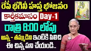 Anantha Lakshmi - రేపే కార్తీకమాసం డే - 1 | Bhagini Hastha Bhojanam | Yama Dwitiya | Karthikamasam