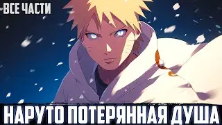 НАРУТО - ПОТЕРЯННЫЕ ДУШИ | АЛЬТЕРНАТИВНЫЙ СЮЖЕТ НАРУТО | ВСЕ ЧАСТИ