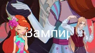 клип винкс/валтор и Блум/вампир