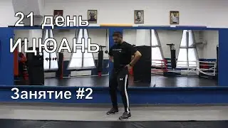 21 день Ицюань. Занятие 2. Выстраивание поясницы и позвоночника