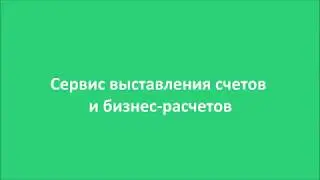 Сервис бизнес-расчетов Seeneco