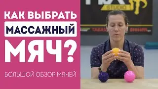 Как выбрать массажный мяч? Обзор мячей для МФР и мячей для стоп