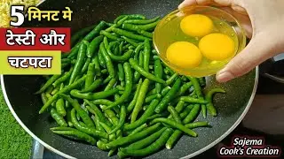 हरी मिर्च और अंडे की ये रेसिपी पहले कभी नहीं देखी होगी l Put Egg in Green Chilli and See the Result