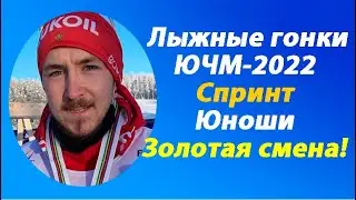 Лыжные гонки.ЮЧМ-2022.Спринт.Юноши.Только победа-другого не дано!