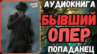 АУДИОРАССКАЗ | ПОПАДАНЕЦ: БЫВШИЙ ОПЕР