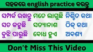 ସହଜରେ ଇଂଲିଶ କହିବା ଶିଖନ୍ତୁ | Best spoken English in odia | daily use short sentences in odia #video