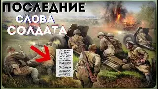 Вторая мировая война - записка советского солдата их было 12 на Минском шоссе и что они сделали....