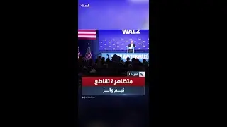 متظاهرة داعمة لـ #فلسطين تقاطع المرشح الديمقراطي لمنصب نائب الرئيسة كامالا #هاريس تيم والز