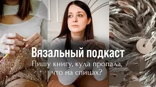 Вязальный подкаст. Пишу книгу, что на спицах, куда пропала.