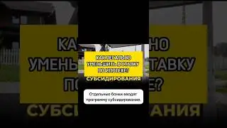 Как легально уменьшить %ставку по ипотеке?🏡💰 #shorts